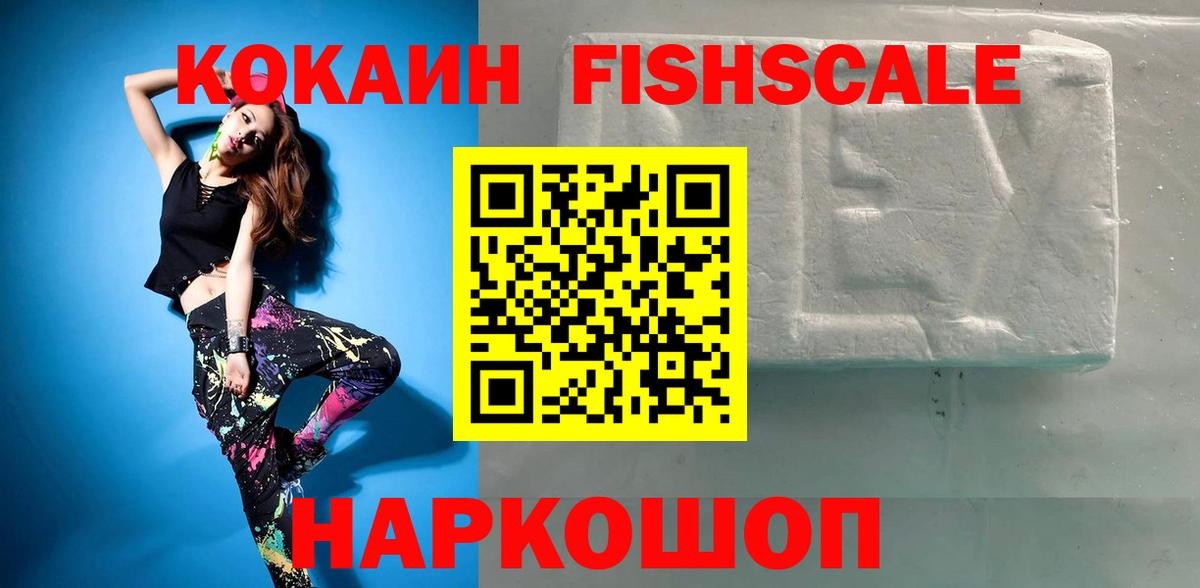 Кокаин Fish Scale Луховицы